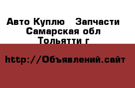 Авто Куплю - Запчасти. Самарская обл.,Тольятти г.